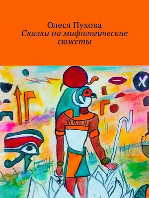 cover image of Сказки на мифологические сюжеты